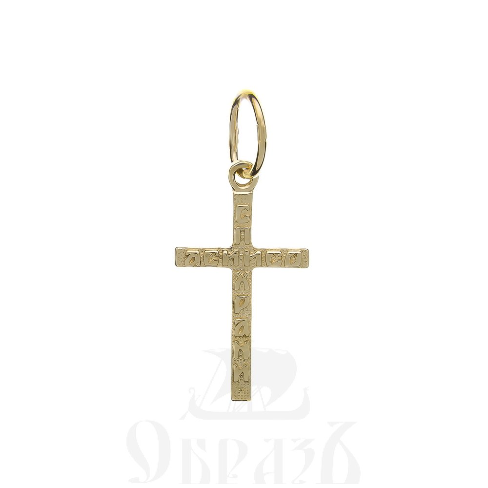 золотой крест с молитвой "спаси и сохрани", 585 проба желтого цвета (арт. п30040-з5ж)