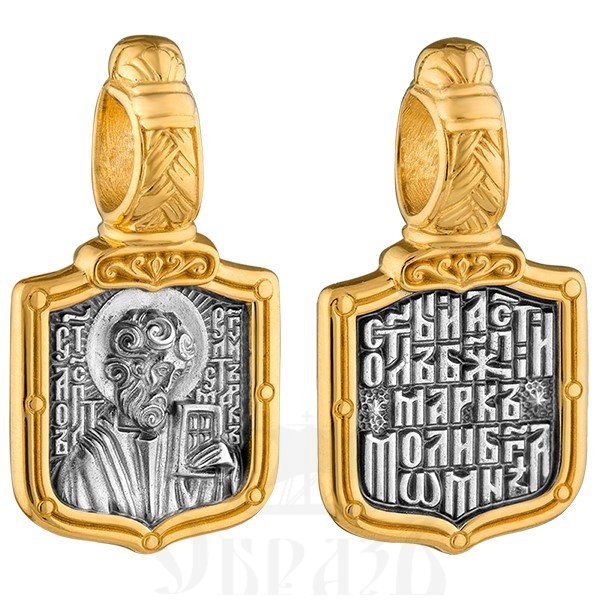 нательная икона «святой апостол и евангелист марк. молитва», серебро 925 пробы с золочением (арт. 102.770)